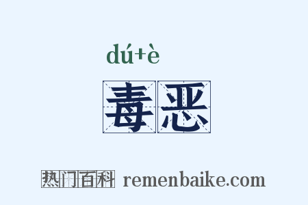 毒恶是什么意思的图片